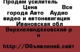Продам усилитель Kicx QS 1.1000 › Цена ­ 13 500 - Все города Авто » Аудио, видео и автонавигация   . Ивановская обл.,Верхнеландеховский р-н